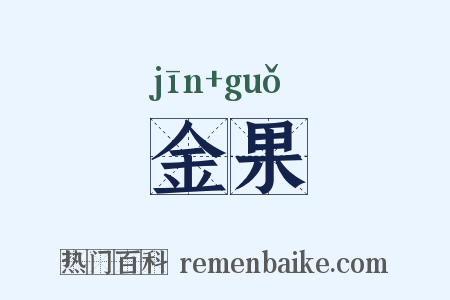 金果是什么意思的图片